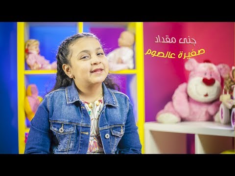 صغيرة عالصوم جنى مقداد