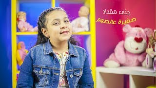 كلمات اغنية صغيرة عالصوم جنى مقداد