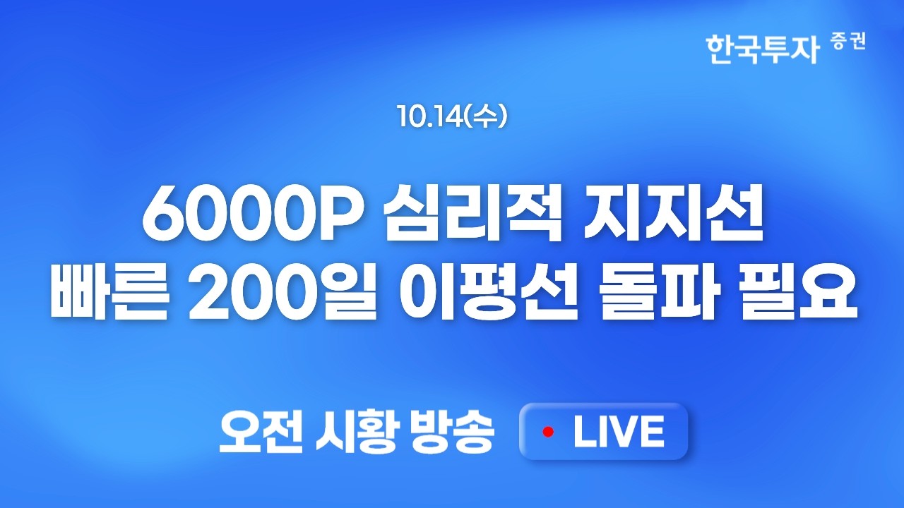 [1014 모닝한투] 미국 필리지수 낙폭 축소에 프리마켓 국장 반등 시도…반등 기대 유효하나 장중 외국인 수
