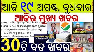 Odisha CM Flood Relief Package Declared || Hirakud Dam 15 gate Open | Subhadra Yojana Money in Rakhi