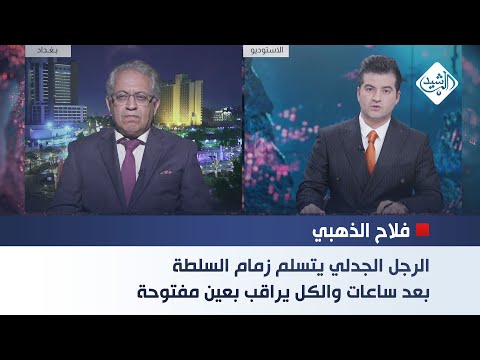 فيديو | فلاح الذهبي - كاتب وصحفي || الرجل الجدلي يتسلم زمام السلطة بعد ساعات والكل يراقب بعين مفتوحة