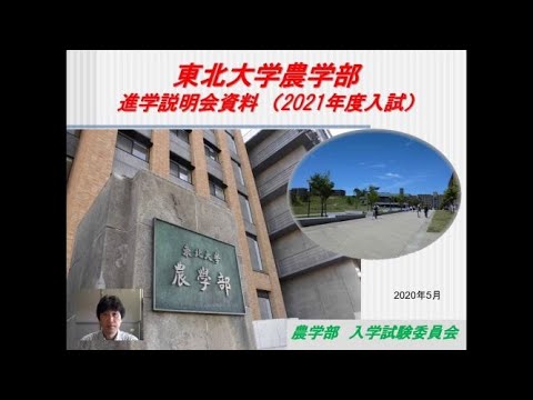 東北大学農学部の紹介