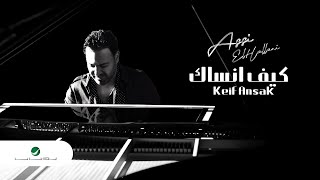 كلمات اغنية كيف انساك عاصي الحلاني