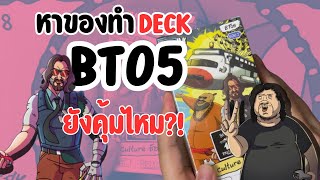 จัด Deck ไม่ได้ถ้าไม่มีของชุดนี้ !! กับ Bt05 Culture ช็อค