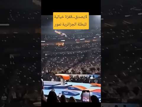 🤯 قفزة تاريخية لا تُصدّق! 🇩🇿 كيليا نمور تُذهل العالم بحركة استثنائية في الجمباز! 🥇🔥