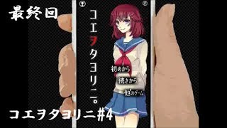 あれ？イメチェンした？　コエヲタヨリニ#4　最終回