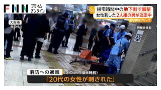 女性が刺されバッグ奪われる 帰宅時間の地下街が騒然 2人組の男が逃走中 大阪市（2026年06月11日）