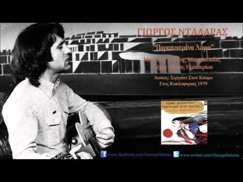 Γιώργος Νταλάρας - Παραπονεμένα Λόγια