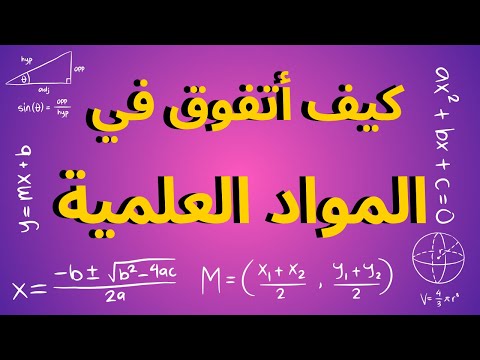 كيف أدرس المواد العلمية؟ - طرق تساعدك على التفوق
