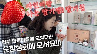 우리 딸기잼!! 딸기칩!!이 전주한옥 마을 순창상회에 입점하였습니다!!!!!