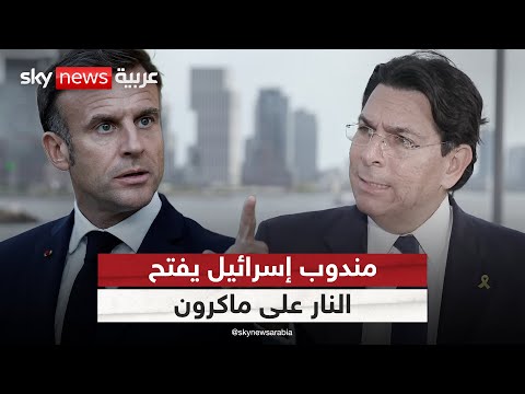 فيديو | مندوب إسرائيل لدى الأمم المتحدة يفتح النار على ماكرون بعد اعتراف فرنسا بدولة فلسطين