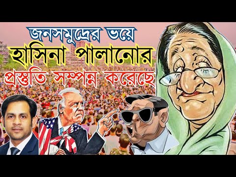 জনসমুদ্রের ভয়ে হাসিনা পালানোর প্রস্তুতি সম্পন্ন করেছে #Nazmul_Hasan #New_York_Voice