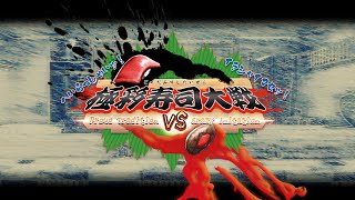 【学生作品】宝塚大学 ゲーム分野  極彩寿司大戦