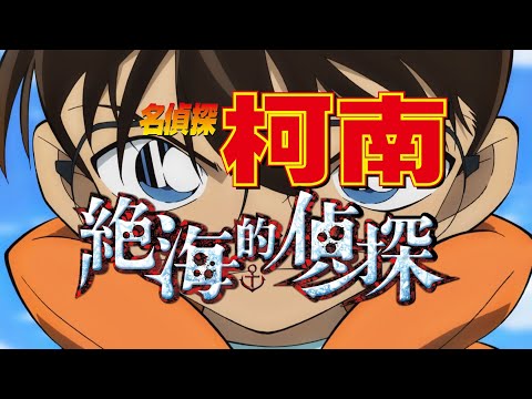 【名偵探柯南 電影：絕海的偵探】揭開代號X的間諜謎團｜電影預告｜4/2(三) 晚上9:30｜名探偵コナン｜Detective Conan｜#momo親子台 24頻道