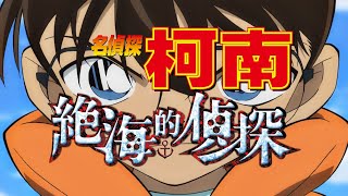 【名偵探柯南 電影:絕海的偵探】揭開代號X的間諜謎團|電影預告|4/2(三) 晚上9:30|名探偵コナン|Detective Conan|#momo親子台 24頻道