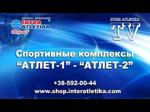 Атлет-1, Атлет-2: Видео обзор спортивных стенок Интер Атлетика