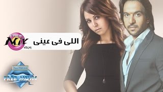 Bahaa & Soma - Elly Fe 3eny | بهاء & سوما - اللى فى عينى