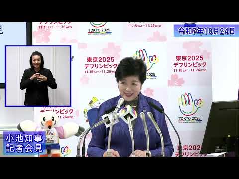 小池都知事定例記者会見(令和7年10月24日)