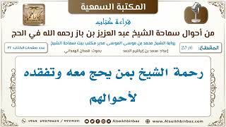 صورة [6 /20] رحمة الشيخ بمن يحج معه وتفقده لأحوالهم [من أحوال الشيخ ابن باز في الحج I الكتاب المسموع]