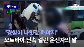 [자막뉴스] "경찰이 나잇값 해야지" 오토바이 단속 걸린 운전자의 항의 / JTBC News