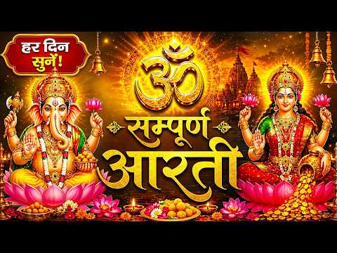 आरती संग्रह - सभी देवी - देवताओ की आरतियों का अनमोल संग्रह || जय गणेश देवा | ॐ जय जगदीश हरे आरतियाँ