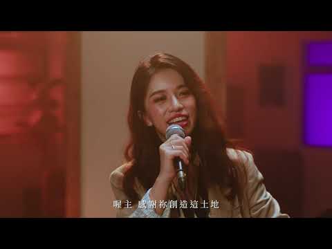 2021幸福小組全球線上研習會 -敬拜讚美歌曲 Day3-2 求充滿這地