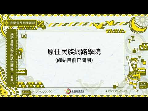 課程08-宜蘭澤敖利泰雅語 族語基礎學習與認證輔導中級1-導論