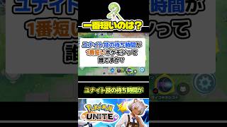 【誰だ？】ユナイト技の待ち時間が一番短いポケモンは？ #ポケモンユナイト #店長すぐ