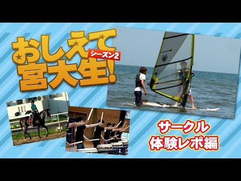 おしえて宮大生！④「サークル体験レポ」