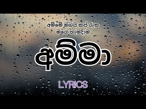 Amma (අම්මේ ඔබයි කප් රුක මගෙ හැමදාම) | අම්මා | Lyrics #amma