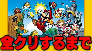 スーパーマリオブラザーズをクリア出来るまで終われません！