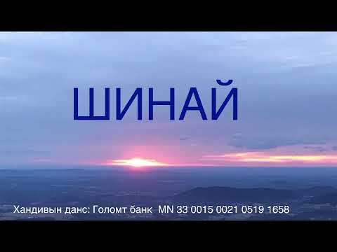 Шинай 1\ Shamata