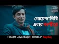 ফেলুদার গোয়েন্দাগিরি এবার কাশ্মীরে 