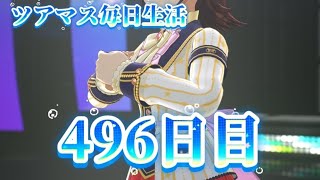 【ツアマス】ツアマス毎日生活496日目