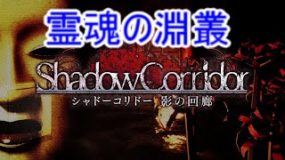 【シャドーコリドー実況】霊魂の淵叢(プレ4版)