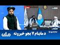 RTA Pashto News د ماښام اوو بجو خبرونه