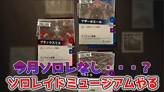 【NIKKE】今月ソロレないんですか・・・？ミュージアムします