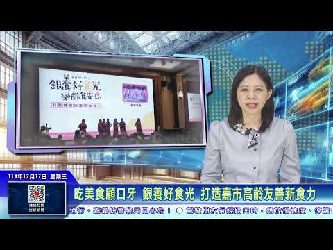世新新聞 吃美食顧口牙 銀養好食光打造嘉市高齡友善新食力_替代文字