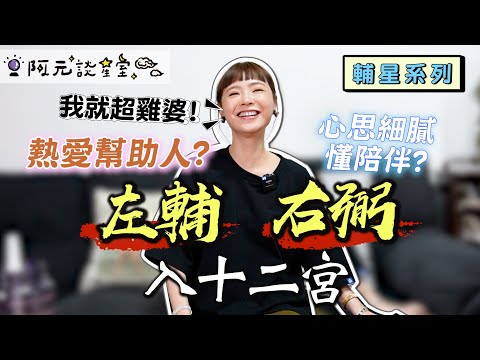 左輔 右弼