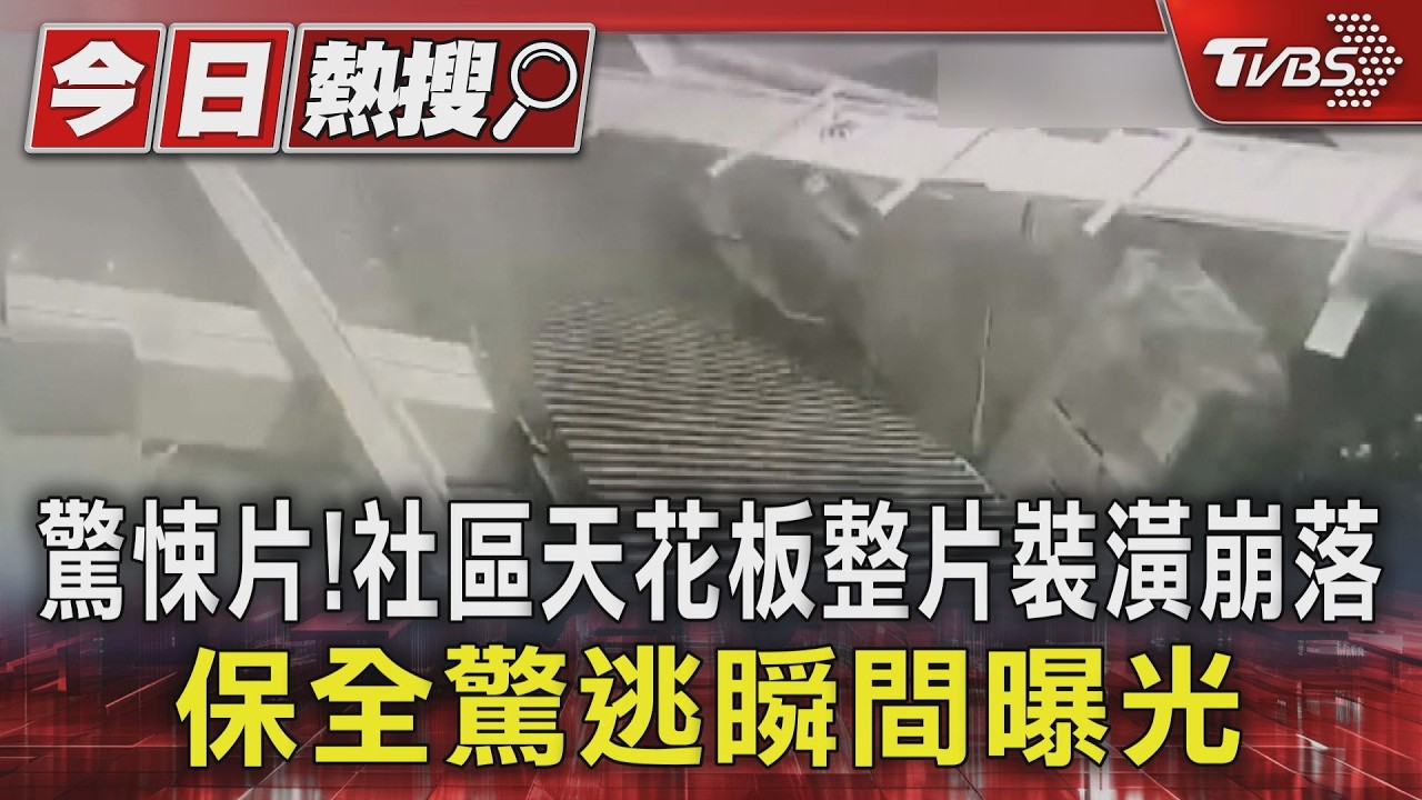 影音/驚悚片!社區天花板整片裝潢崩落 保全驚逃瞬間曝光