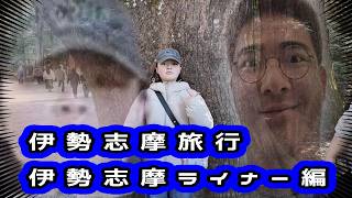 伊勢志摩旅行④　伊勢神宮編 #伊勢神宮 #お伊勢参り #家族旅行 #三重観光