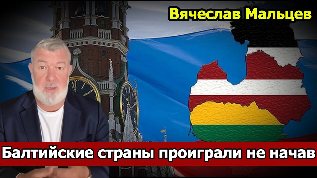 Балтийские страны проиграли не начав