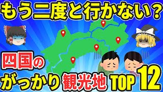 【地元民が解説】行って後悔!?四国のガッカリ観光地ランキングTOP12【ゆっくり解説】