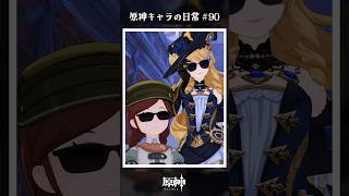 原神キャラの日常 vol.90 #shorts