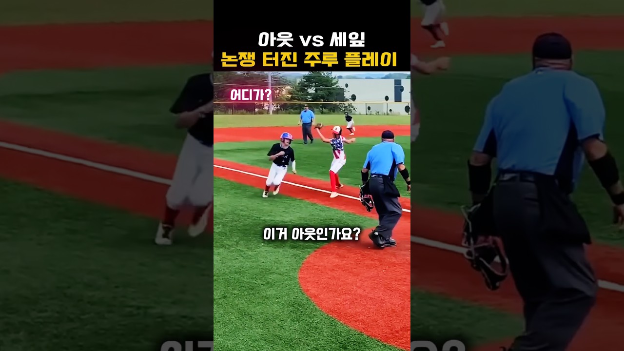 아웃vs세잎 논쟁 터진 주루 플레이