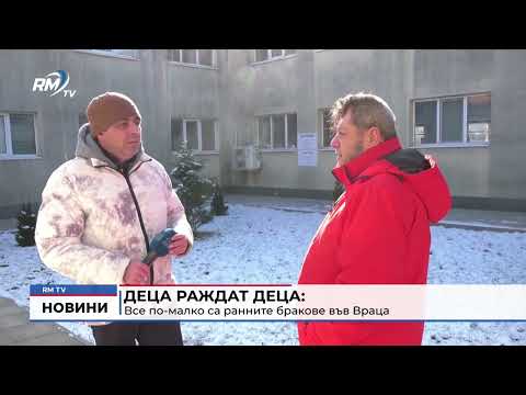 Деца раждат деца: Все по-малко са ранните бракове във Враца