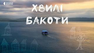 Історія затоплених сіл | «Хвилі Бакоти» | Документальний фільм