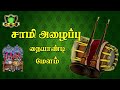 இந்த அடிக்கு ஆடாத சாமியும் கண்டிப்பா