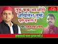 Video तुम कब आओगे मेरे अखिलेश तुम्हे यूपी 