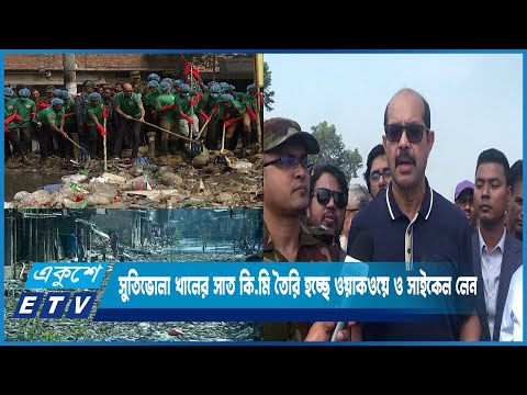 সাত কিলোমিটার উদ্ধার করে তৈরি হচ্ছে দৃষ্টিনন্দন ওয়াকওয়ে ও সাইকেল লেন | ETV News